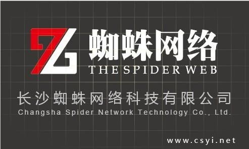 長(zhǎng)沙蜘蛛網(wǎng)絡(luò)科技