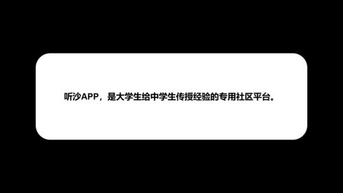 聽沙app,是大學(xué)生給中學(xué)生傳授經(jīng)驗(yàn)的專用社區(qū)平臺